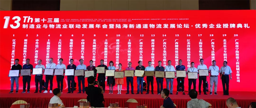 第十三屆制造業(yè)與物流業(yè)聯(lián)動發(fā)展年會，廣西汽車集團再獲大獎